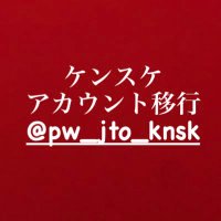 ケンスケ@アカウント移行(@pw_jto_knsksub) 's Twitter Profile Photo
