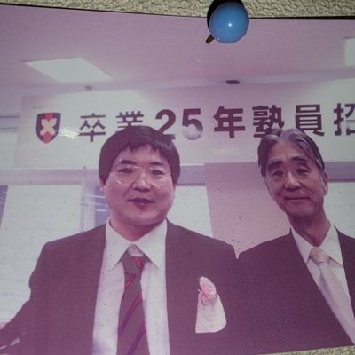 予備校講師、月間大学への数学執筆者。 🇩🇪 バイロイト音楽祭会友。慶應義塾維持会終身会員。文学部心理専攻82年卒 大谷大学大学院哲学研究科中退。 安倍総理写真は19年7月9日長浜で私が撮影。 ネット掲載はご生前に許可。いかなる政治、宗教団体にも属していません。 いいね及びリポストは備忘録。 プロフ写真隣は安西塾長