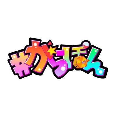 プロダクションHIT アイドルグループ #がらぽん/のい❤@noi_grpn このは🧡@konoha_grpn /  出演依頼garapon@p-hit.net またはDMにて 静止画のみ撮影🆗6/3(土)ラストライブ