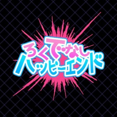 ろくでなしハッピーエンドさんのプロフィール画像