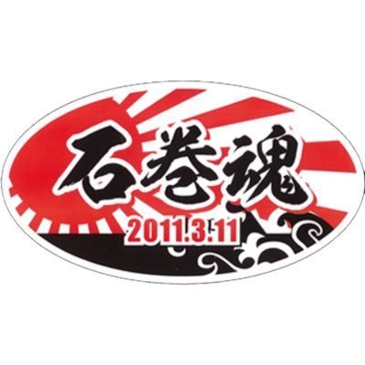 生まれも育ちも石巻🐳 石巻情報発信したり美味しいもの食べたり。(個人です。いかなる宗教、団体とも関係ありません）石巻関連無言フォロー失礼致します┏●気軽にフォローお願いします♪ #石巻ランチ #石巻らーめん #石巻グルメ #石巻スイーツ #石巻ごはん #石巻みやげ #東松島 #ブルーインパルス #女川