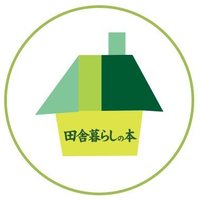 田舎暮らしの本 (@inakagurashiweb) 's Twitter Profile