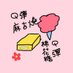 花花Q彈麻吉燒 (@wind_____m) Twitter profile photo 花花Q彈麻吉燒 (@wind_____m) Twitter profile photo