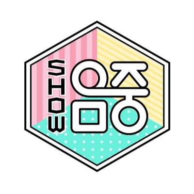 쇼! 음악중심 공식 트위터 / 토요일 오후 3시 20분
