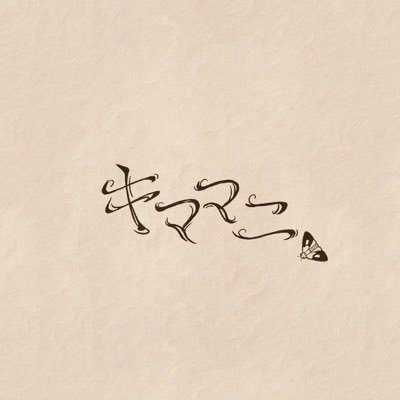 気儘に生きていたい、音楽やってます。https://t.co/F40GYpiiwv