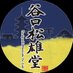 谷口松雄堂_京都の和小物製造卸【公式】 (@taniguchi_s_y_d) Twitter profile photo 谷口松雄堂_京都の和小物製造卸【公式】 (@taniguchi_s_y_d) Twitter profile photo