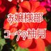 お嬢様部コーチの柚月🦀 (@yuduki_ojou) Twitter profile photo お嬢様部コーチの柚月🦀 (@yuduki_ojou) Twitter profile photo