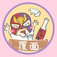 謎の覆面整体師 (@tenka_18) Twitter profile photo