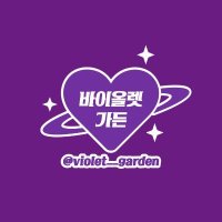 바이올렛 가든💜(@Violet__Garden) 's Twitter Profile Photo