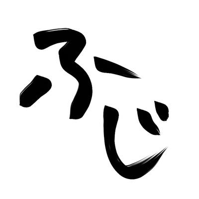 🗻さんのプロフィール画像