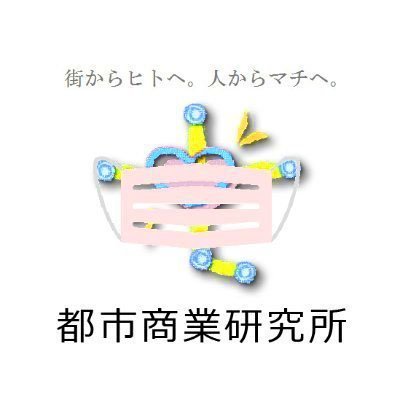 まちづくりニュースサイト「都商研」(九州担当・編集担当)広報アカウントです。都商研は若手研究者が、街づくり・商業・交通などに関する情報発信、情報交換を行う私設団体です。「原稿執筆のご依頼」や「街づくりに関するご相談」等も承っております。詳細については公式サイトをご覧下さい。
※ここは雑談も含めて呟くアカウントです。