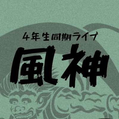 各大学のお笑いサークルに所属する、2020年入学の4年生が出演する同期ライブです！🍃