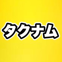 タクナムチャンネル (@takunamu_ch) 's Twitter Profile
