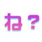 だから言ったでしょ？さんのプロフィール画像
