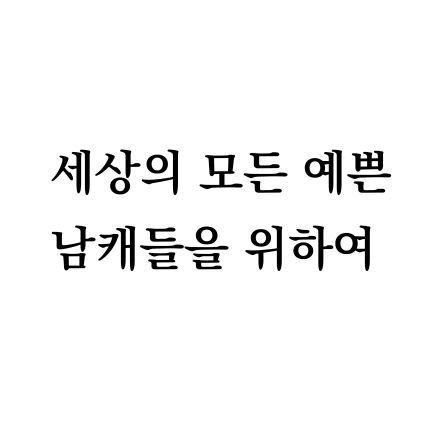 예쁜남캐봇(제보주세요🖤)さんのプロフィール画像