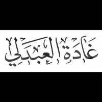 غـا د ة ا لــعــبـد لــي(@ghadahalabdally) 's Twitter Profile Photo