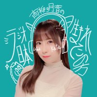 高柳明音の生まれてこの方(@umakata1422) 's Twitter Profile Photo