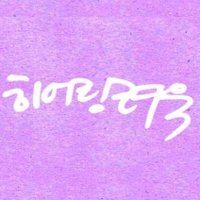 ํ์ด๋ง๋ ค์ฑ HearingRW (@hearingrw) 's Twitter Profile Photo ํ์ด๋ง๋ ค์ฑ HearingRW (@hearingrw) 's Twitter Profile Photo