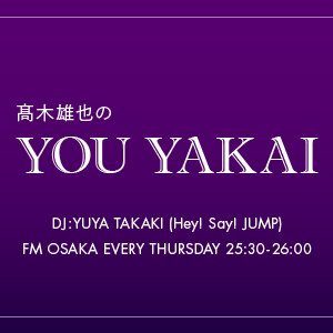 FM大阪 毎週木曜25時30分〜オンエア！
DJは #髙木雄也 (Hey! Say! JUMP)☆