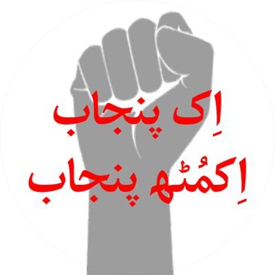 #سب_توں_پہلاں_پنجاب #پنجاب_دی_ونڈ_نامنظور
#NoToDivisionOfPunjab