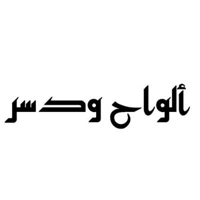 alwahwadusur's profile picture. متجر لبيع الكتب واتساب: 0531278260