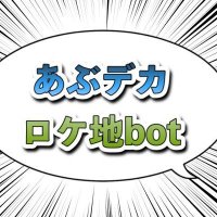 めがねのあぶデカロケ地bot(@eachtime1208) 's Twitter Profile Photo