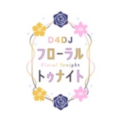 FMヨコハマで毎週月曜深夜1時30分から放送中!📻 ブシロードが贈るメディアミックスプロジェクト『D4DJ』から誕生したユニットMerm4id・燐舞曲・Lyrical Lilyのラジオ番組 #フロナイ をつけてポスト& d4dj@fmyokohama.jp まで✉ 響ラジオステーションとも連動中!