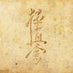 sensei (@sensei13788) Twitter profile photo sensei (@sensei13788) Twitter profile photo