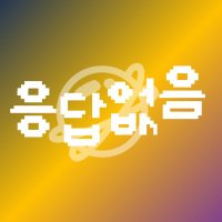 응,답없음. (@404_nodab) 's Twitter Profile