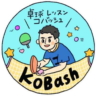 卓球を始められる方、頑張っている方をひっそり応援しています🏓SOLA卓球HOUSEでコーチもしています🎵気軽にフォローお願いします🕊