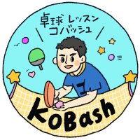 KoBash（SOLA卓球HOUSE小林）(@KoBash_PingPong) 's Twitter Profile Photo