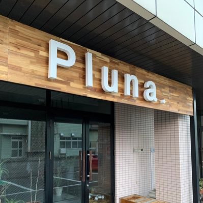 Pluna.|美容室&アイラッシュ|😷お話しはマスクInstagram https://t.co/iT8h3Lc2t2 🌟HP https://t.co/IPyMyUwiyp #福井県美容室 #福井市美容室