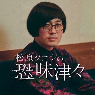 松原タニシ6冊纏め売り（6冊目は追加写真で） 松原タニシの恐味津々 on X: 