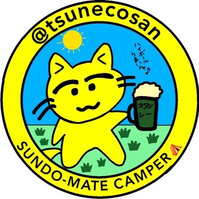 43歳のネコ型キャンパー🐱 仲良しにはド下ネタ放り込む🤣福岡移住完了‼️無言フォロー失礼&歓迎します👋 #キャンプ好きと繋がりたい #マックスコーヒー普及委員会 自称元千葉支部長 #下ネタ好きと繋がりたい #日向坂46 #半透明人間 #福岡ソフトバンクホークス #うまい事言いたい