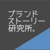 ブランドストーリー研究所® (@brandstorylab) Twitter profile photo ブランドストーリー研究所® (@brandstorylab) Twitter profile photo
