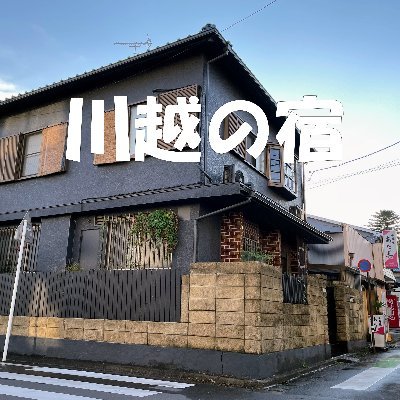 川越にある宿です。「一棟貸の為、1日1組限定」最大10名まで宿泊可能。小さなお子様がいるご家族、団体様ご利用下さい。観光地に近い好立地。2023年3月リニューアル。梅雨の平日限定の特価あり。一人旅にもぜひ。 

ご予約はHP→【予約】→【楽天トラベル】
直接、メール、電話でお問合可能