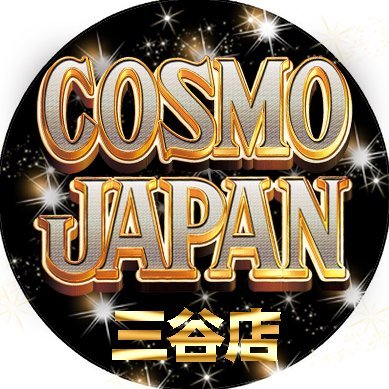 蒲郡唯一のスロット専門店『コスモジャパン三谷店』公式アカウントです🤩 日々の営業案内や当日の様子などをポストしていきます📮気軽にフォローお願いします🥰