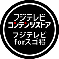 【公式】フジテレビコンテンツストア/フジテレビforスゴ得(@FujiTV_contents) 's Twitter Profile Photo