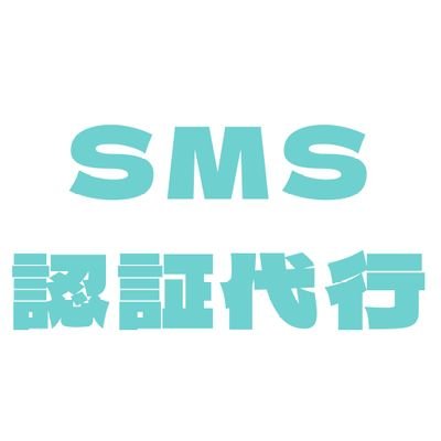smsninshoudik's profile picture. 業界最安値でSMS認証代行 / 
お支払い方法はPayPay、LINEPay、アマギフのみ。アマギフ最優先。/
DM通知来ない為いいねして貰えると対応早くなる可能性有。/ 
レビュータグ【 #えびのじっせき 】
