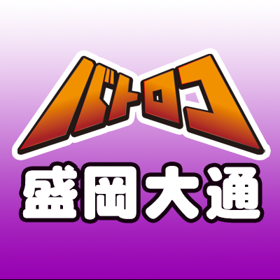 トーナメントセンターバトロコ盛岡大通 ◆営業時間 平日 12：00-21：00 土日祝 10：00-21：00 (買取受付は20：00まで） 取扱カード種類 ： 遊戯王/デュエマ/ポケカ/バトスピ/ワンピ/デジカ/ ヴァンガ/ヴァイス/シャドバ/MTG ※お電話での在庫、販売・買取価格のお問合せはご遠慮くださいませ。