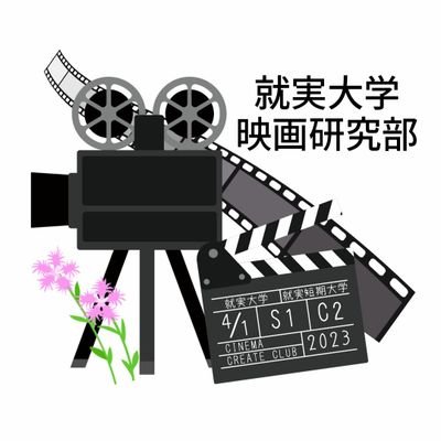 就実大学の映画研究部です！2024年も元気に活動してます！自主映画を制作してます！演技・撮影・編集・機材などに興味のある人！V館2階V212の部室までお越しください🙌主に毎週火曜16時30分から活動中！！