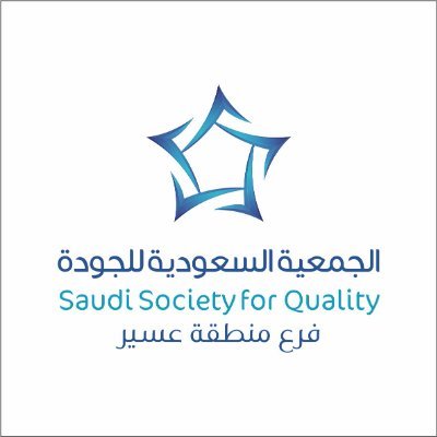 فرع الجمعية السعودية للجودة -منطقة عسير. Official account of Saudi
Society for Quality Aseer branch
Email: brancges@ssq.org.se
