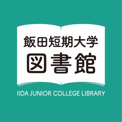 飯田短期大学図書館さんのプロフィール画像