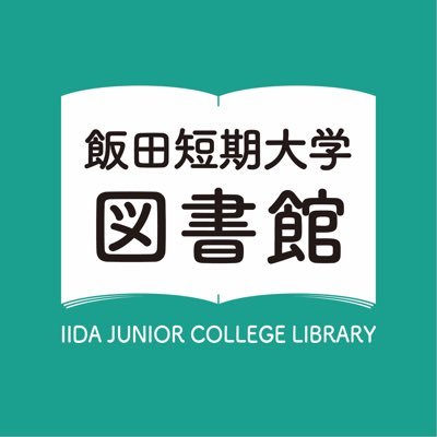 図書館からのお知らせやオススメ本の紹介をします。●生活科学学科(生活科学専攻,介護福祉専攻,食物栄養専攻),幼児教育学科,看護学科●通常開館8:45-18:30(平日)●長期休業期間9:00-17:00●2023.4.1より共学化「飯田短期大学」へ ●https://t.co/i9vOjnN0cz