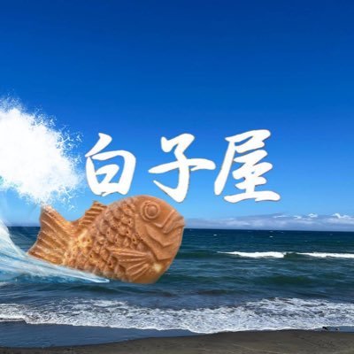 たい焼きを主に販売🙋♂️✨Instagram←sirakoya_ ←主にこちらをメインに更新してます2025/12/25 株式会社白子縁設立 イベント企画・運営・販促業務等 本社⬇️