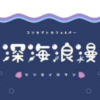 🪸深海浪漫🪸キャスト募集中⭐️(@shinkairoman) 's Twitter Profile Photo