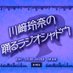 川﨑玲奈の踊るラジオシャドウ【K-MIX(土)25:00-26:00放送】 (@odoru_radio) Twitter profile photo 川﨑玲奈の踊るラジオシャドウ【K-MIX(土)25:00-26:00放送】 (@odoru_radio) Twitter profile photo