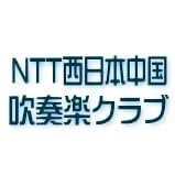 NTT西日本中国吹奏楽クラブの公式Twitterです。日々の楽団の情報を更新していきます。 Instagram→ https://t.co/RHQXeXYsbt