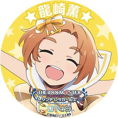 デレステの龍崎薫ちゃんのスクショを自動 (1時間に1回) で投稿します。/ Collecting pictures of Ryuzaki Kaoru-chan. *当アカウントは非公式です。/ *This account is unofficial.