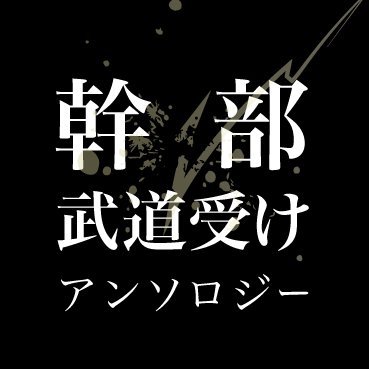 幹i部i武受けアンソロジー🔞さんのプロフィール画像